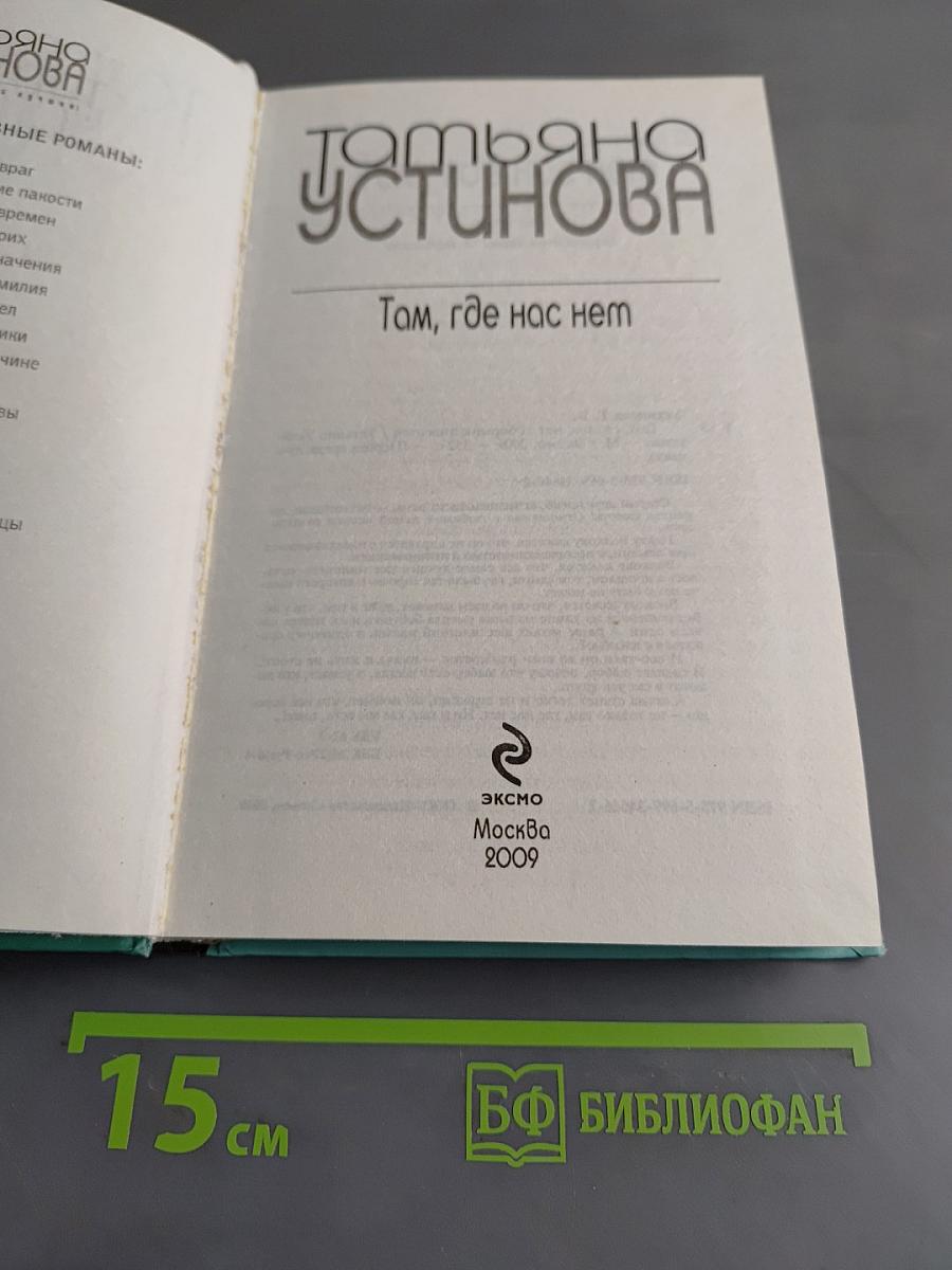Там, где нас нет