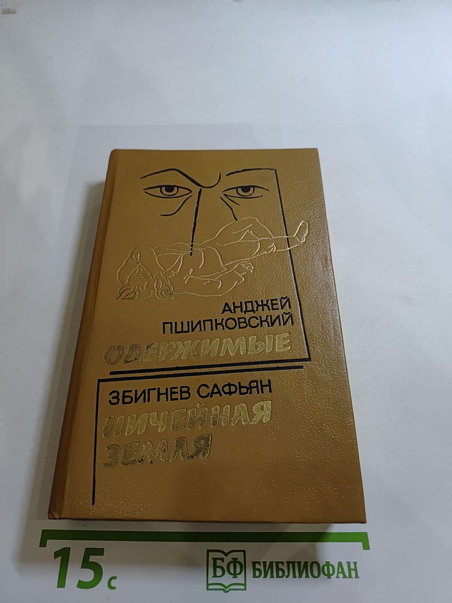 Одержимые. Ничейная земля