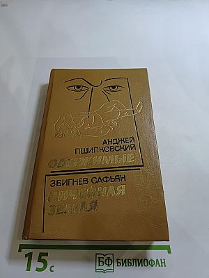 Одержимые. Ничейная земля