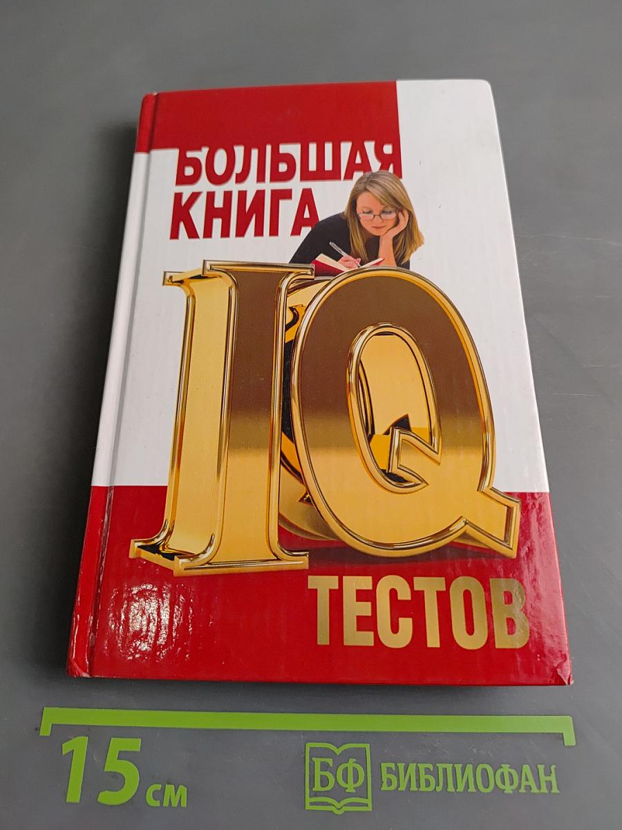 Большая книга IQ-тестов