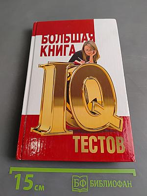 Большая книга IQ-тестов