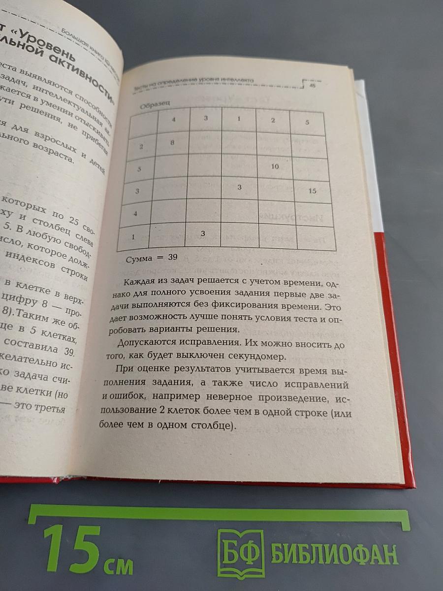 Большая книга IQ-тестов