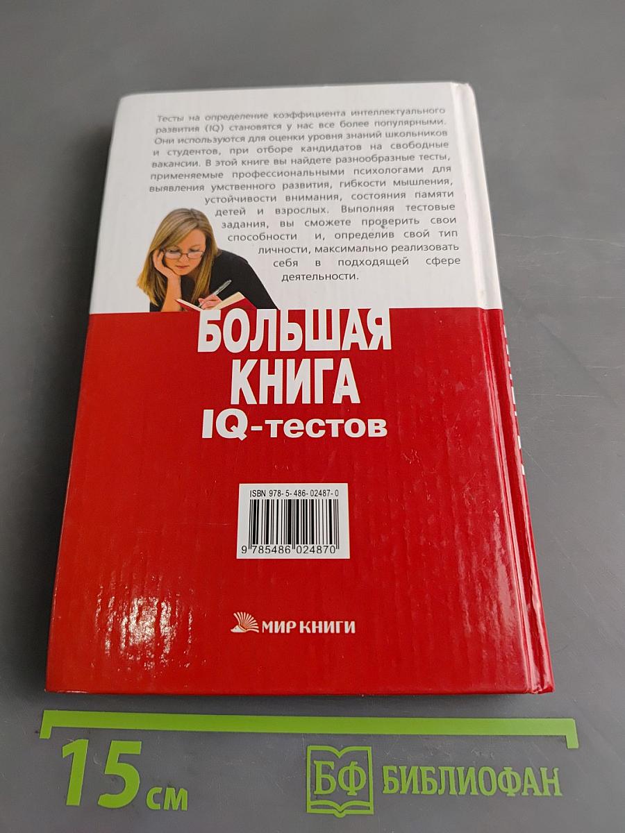 Большая книга IQ-тестов
