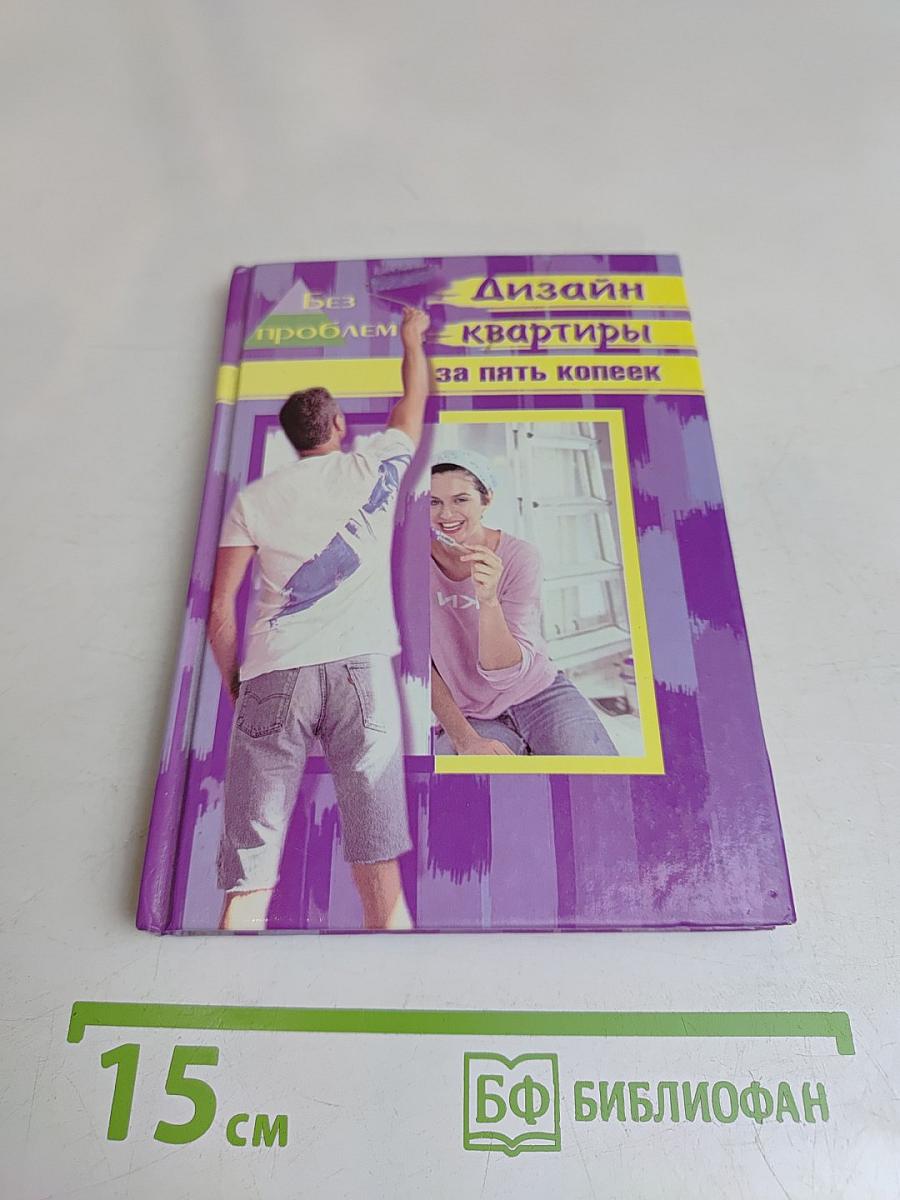 Дизайн квартиры за 5 копеек