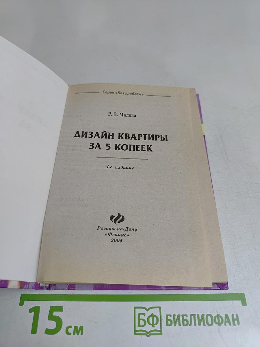 Дизайн квартиры за 5 копеек