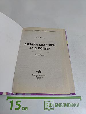 Дизайн квартиры за 5 копеек