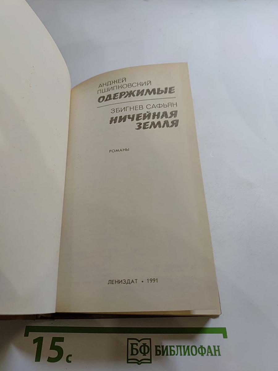 Одержимые. Ничейная земля