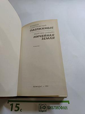 Одержимые. Ничейная земля