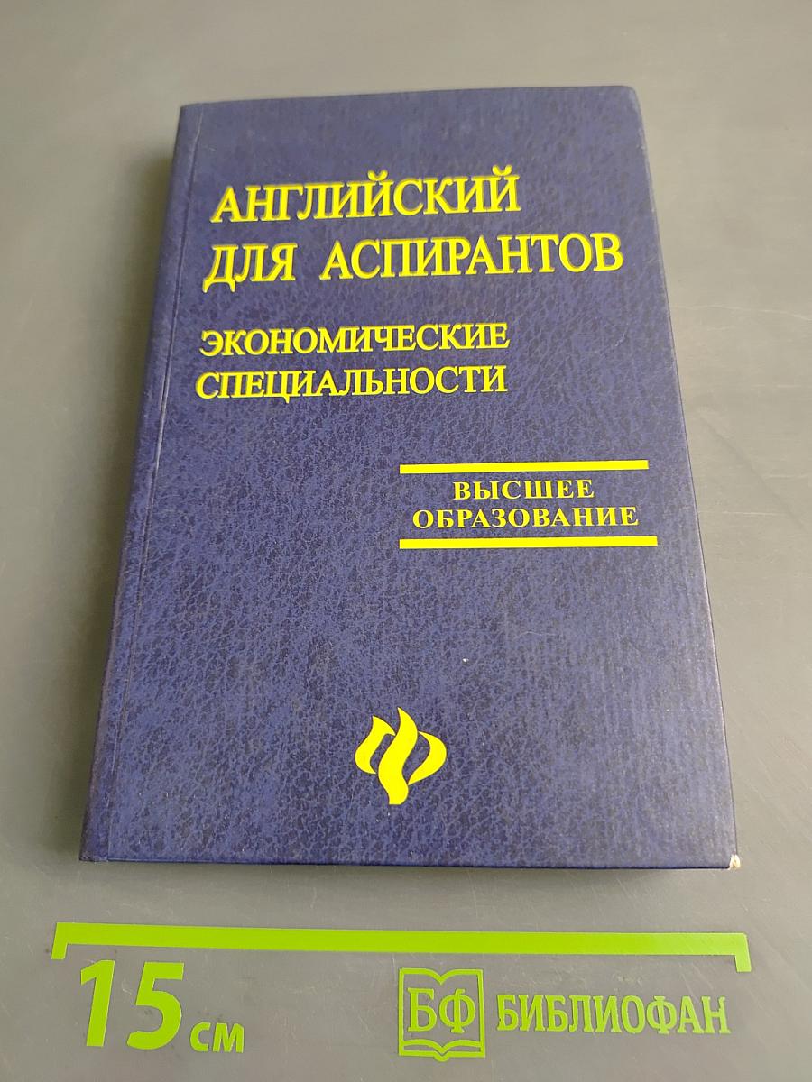 Английский для аспирантов. Экономические специальности