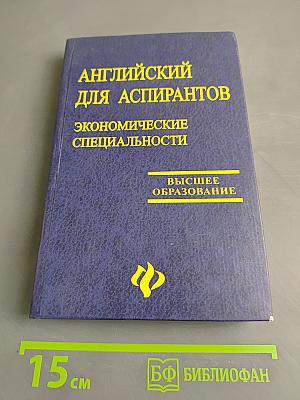 Английский для аспирантов. Экономические специальности
