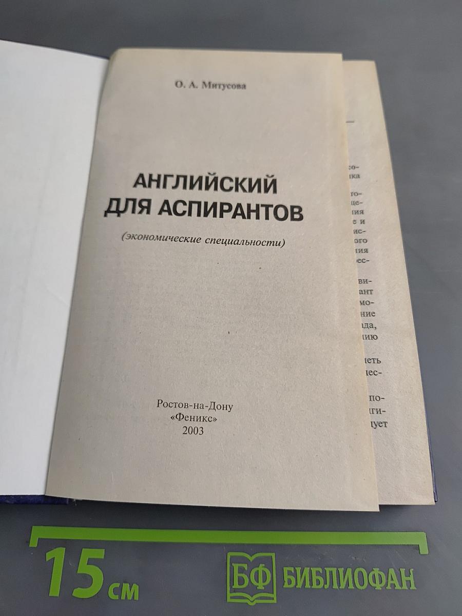 Английский для аспирантов. Экономические специальности