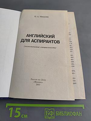 Английский для аспирантов. Экономические специальности