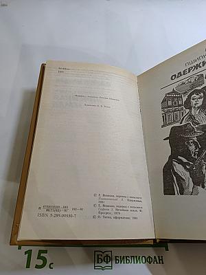 Одержимые. Ничейная земля