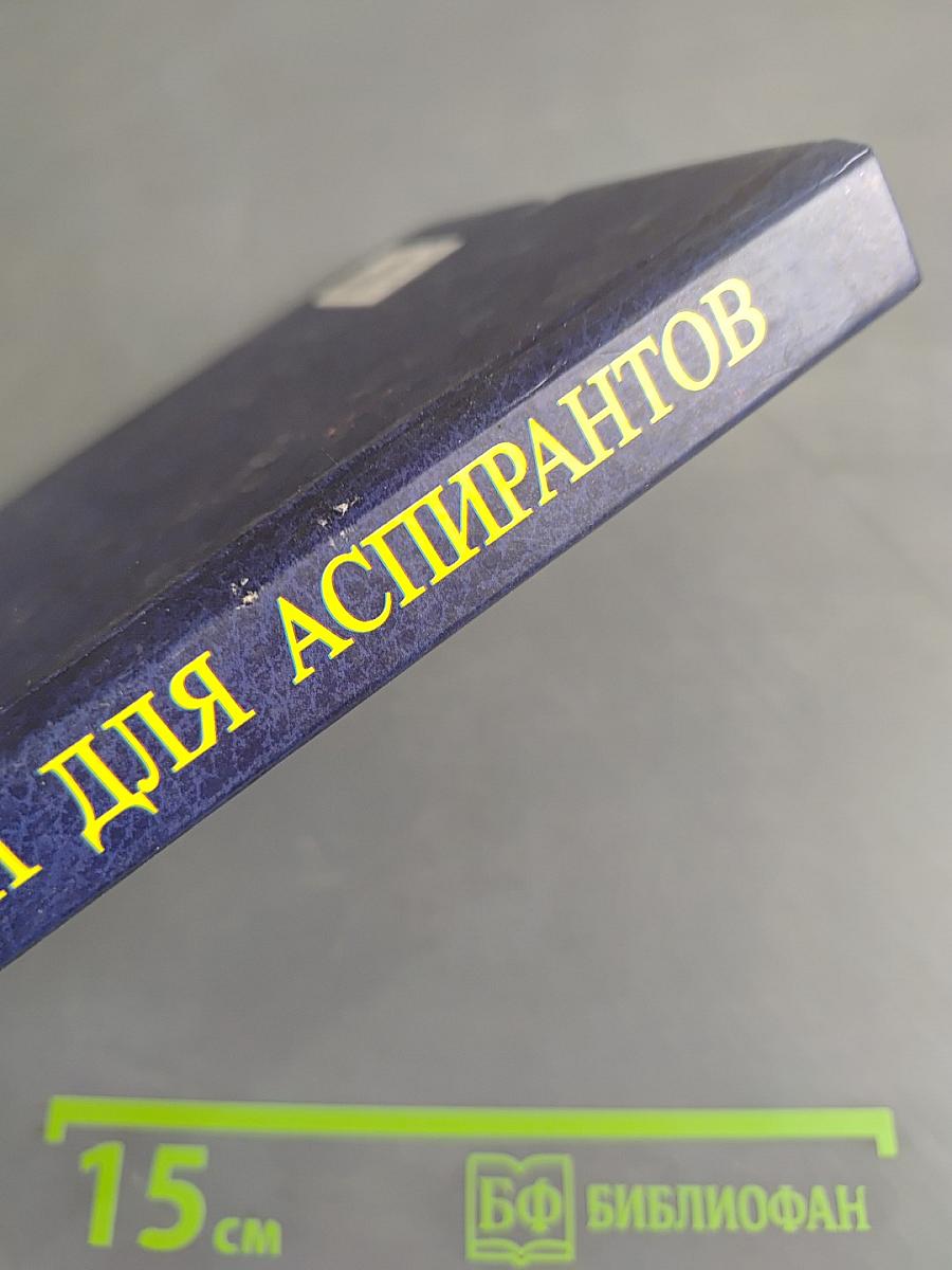 Английский для аспирантов. Экономические специальности