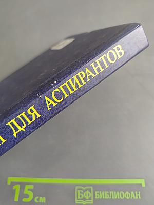 Английский для аспирантов. Экономические специальности