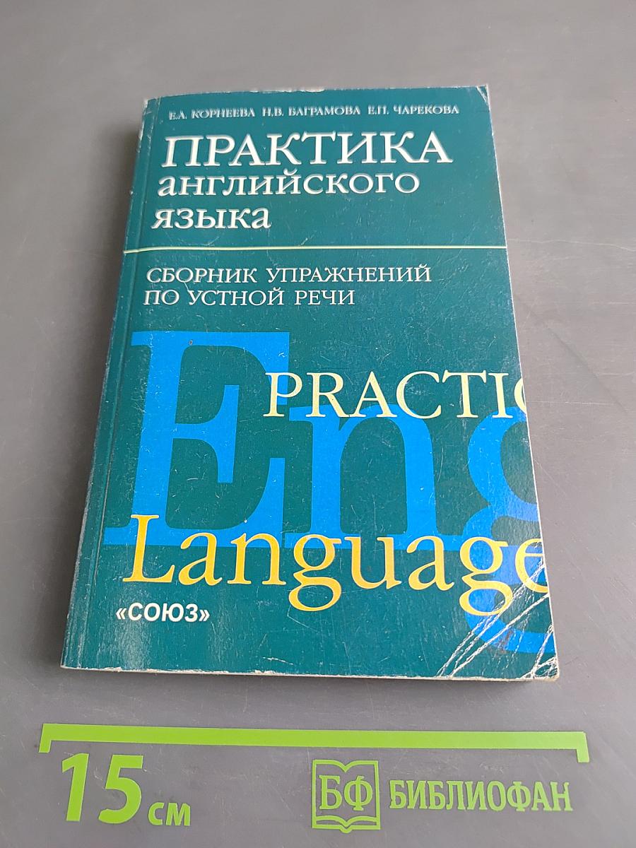 Практика английского языка. Сборник упражнений по устной речи