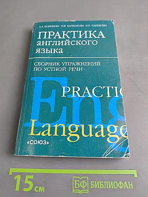 Практика английского языка. Сборник упражнений по устной речи