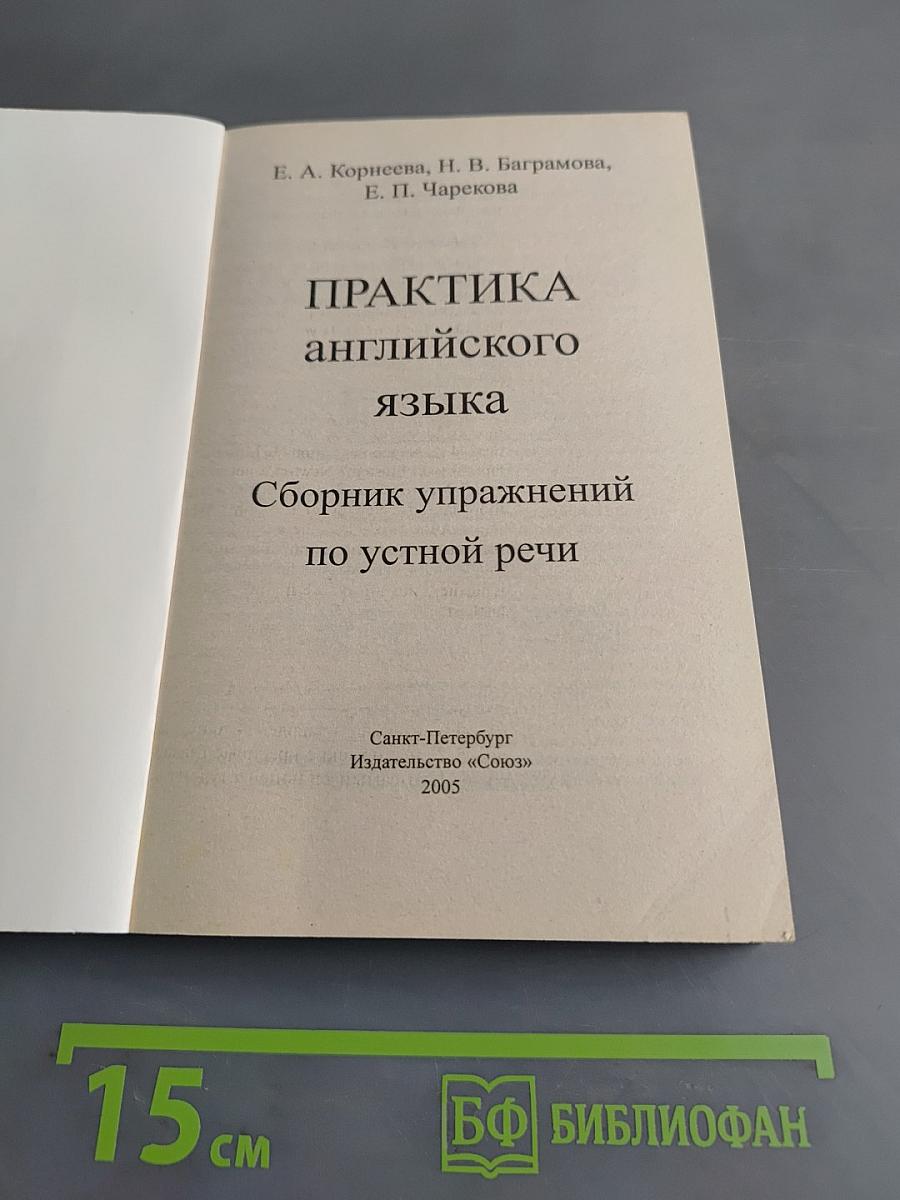 Практика английского языка. Сборник упражнений по устной речи