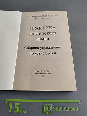 Практика английского языка. Сборник упражнений по устной речи