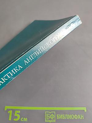 Практика английского языка. Сборник упражнений по устной речи