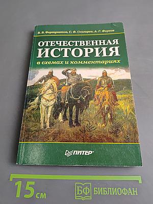 Отечественная история в схемах и комментариях