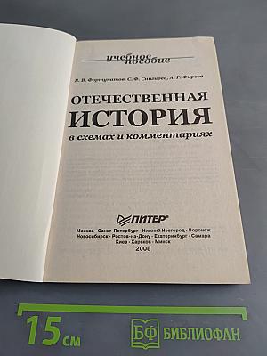 Отечественная история в схемах и комментариях