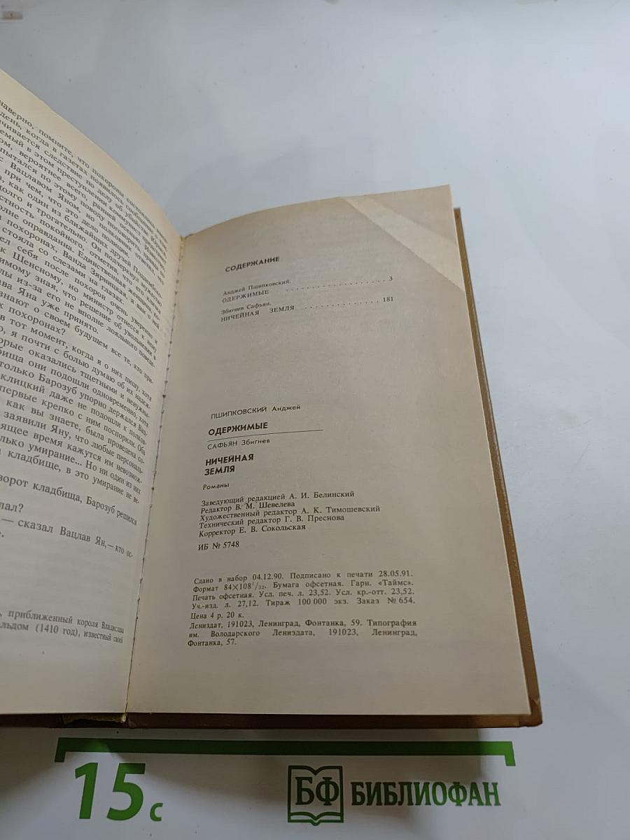 Одержимые. Ничейная земля