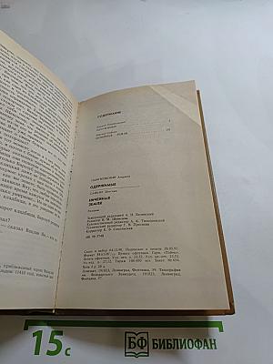 Одержимые. Ничейная земля