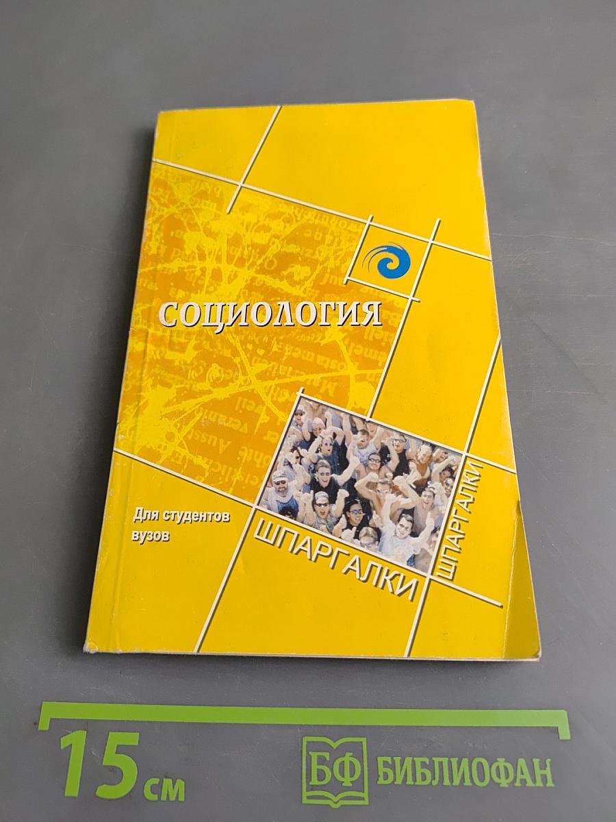 Социология для студентов вузов