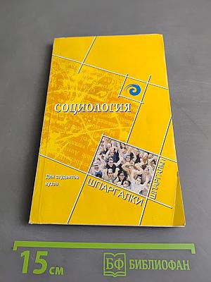 Социология для студентов вузов