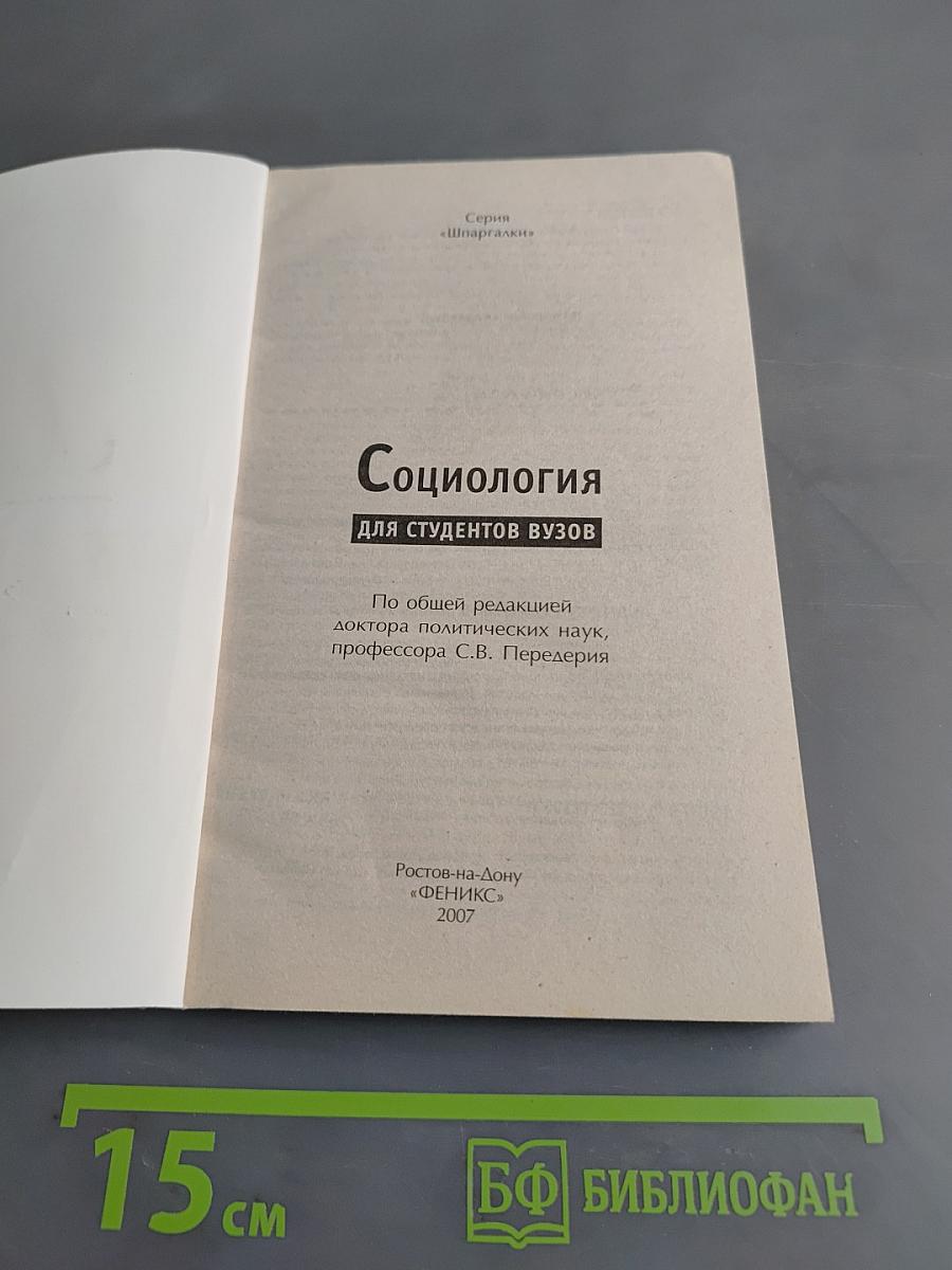 Социология для студентов вузов