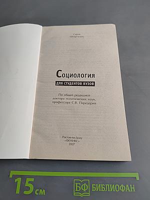 Социология для студентов вузов