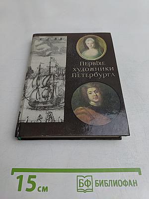 Первые художники Петербурга