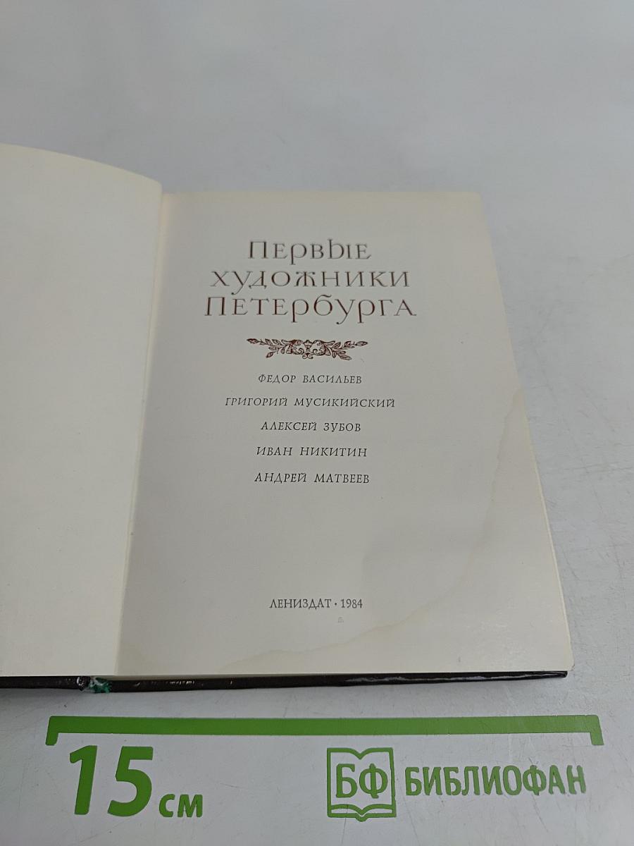 Первые художники Петербурга