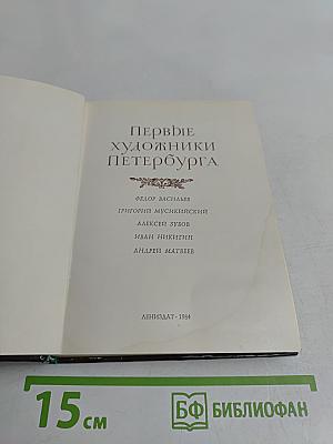 Первые художники Петербурга
