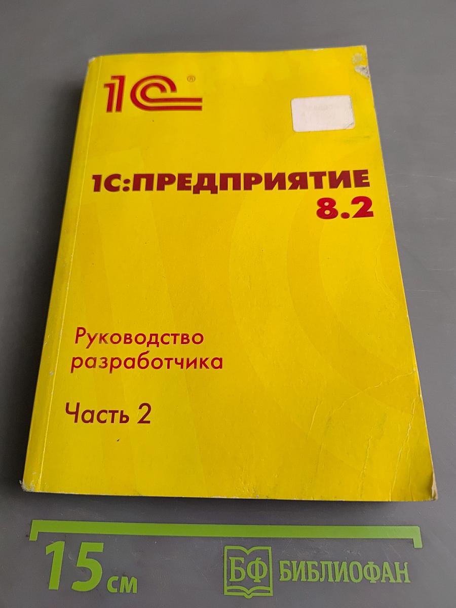 1С:Предприятие 8.2. Руководство разработчика. Часть 2