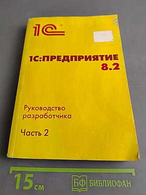 1С:Предприятие 8.2. Руководство разработчика. Часть 2