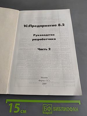 1С:Предприятие 8.2. Руководство разработчика. Часть 2