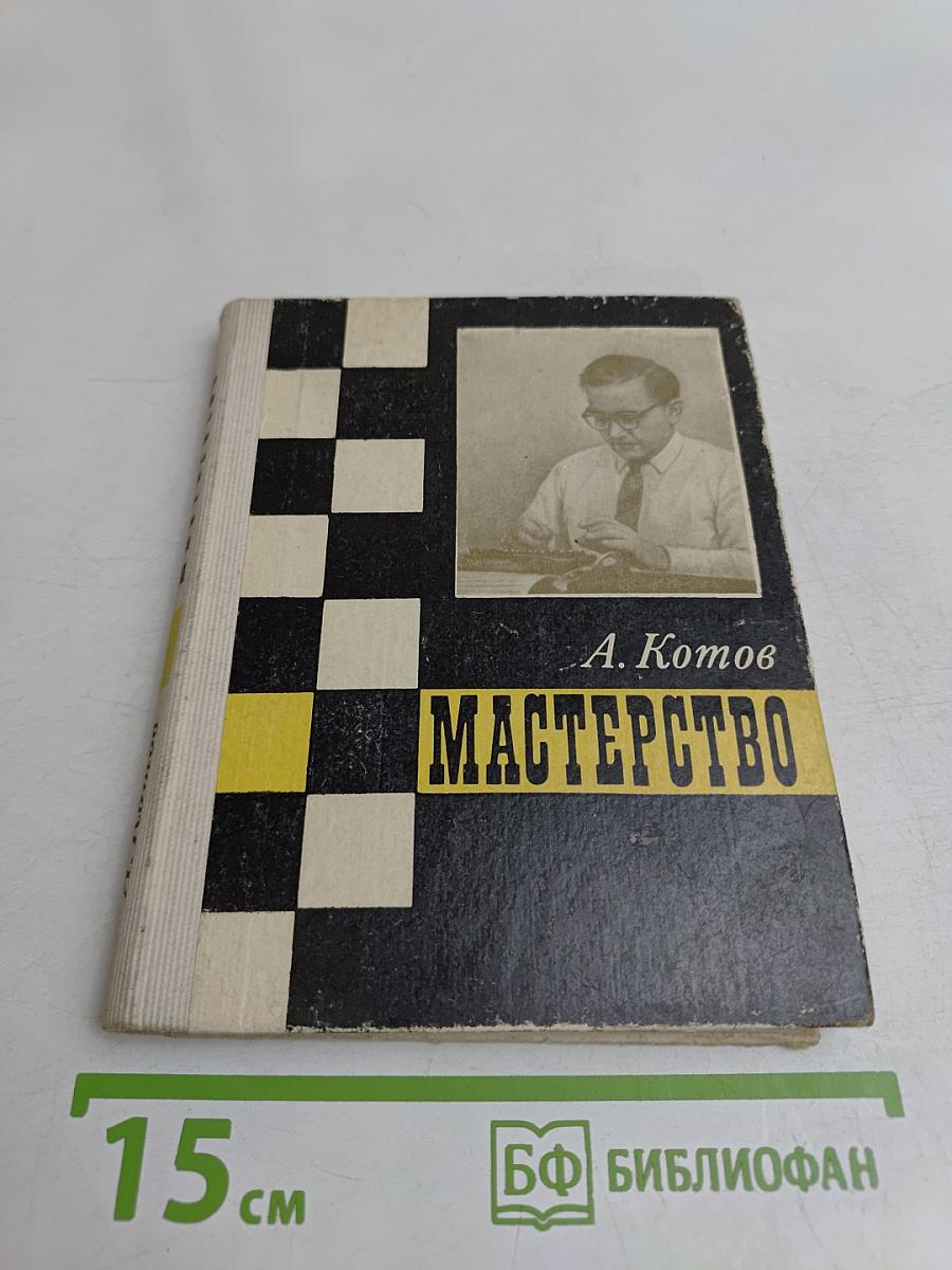 Мастерство
