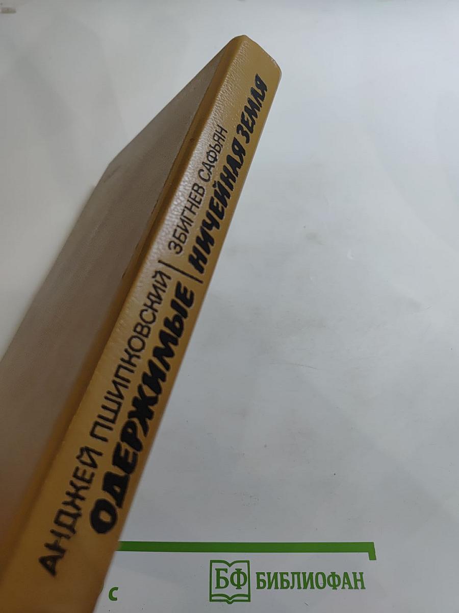 Одержимые. Ничейная земля