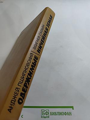 Одержимые. Ничейная земля