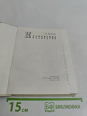 Мастерство