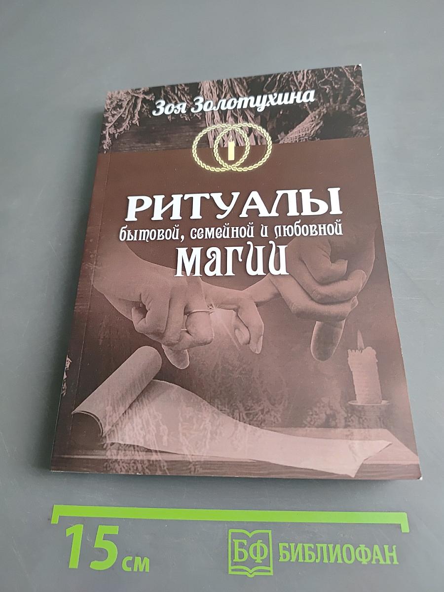 Ритуалы бытовой, семейной и любовной магии
