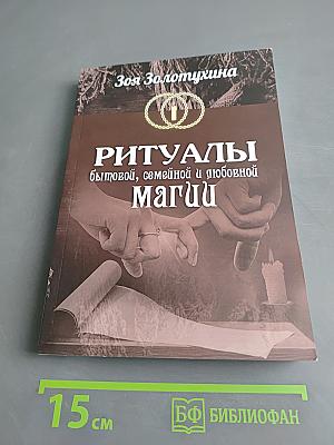 Ритуалы бытовой, семейной и любовной магии