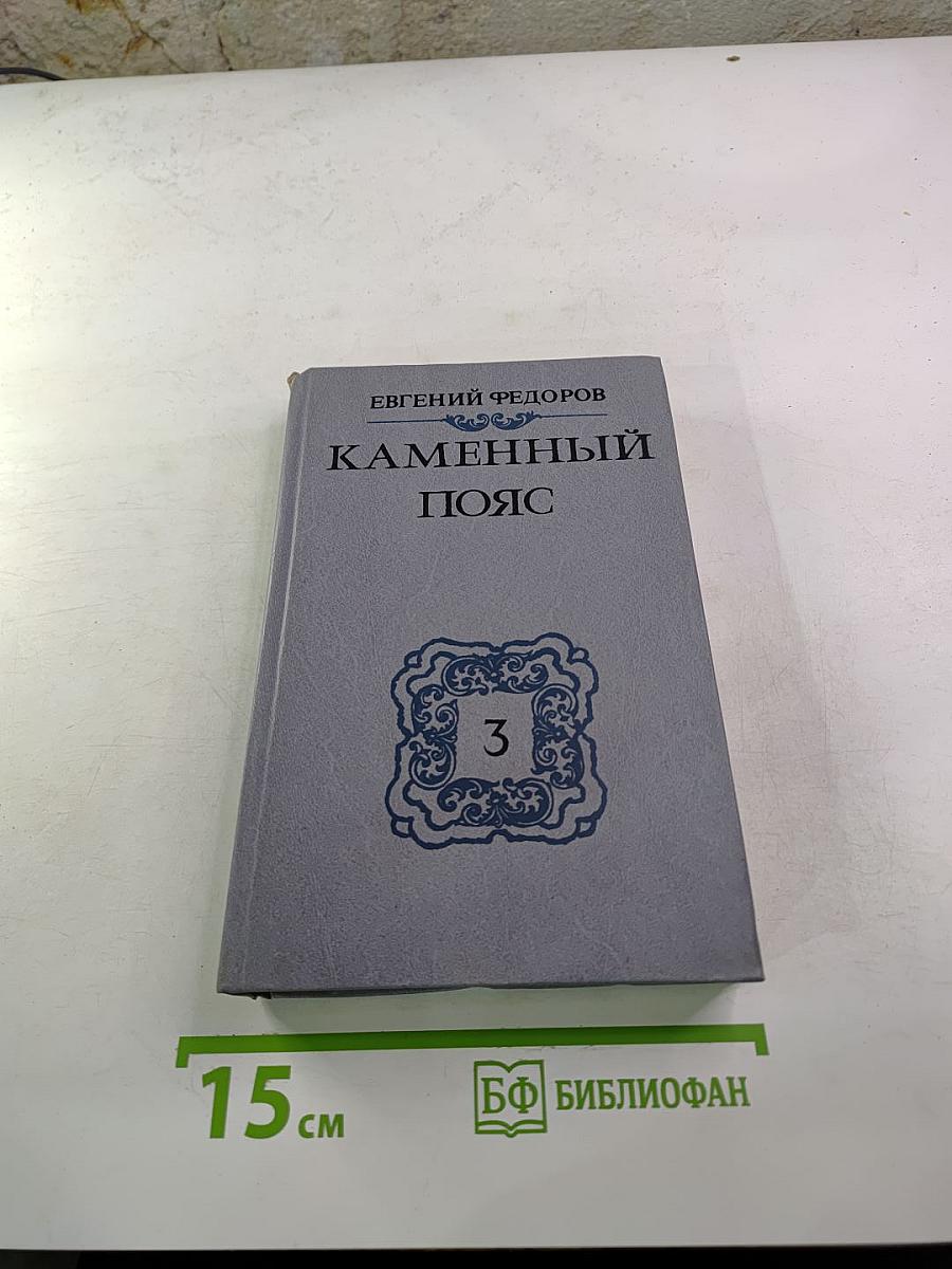 Каменный пояс. Книга третья: Хозяин Каменных гор. Части 3-4