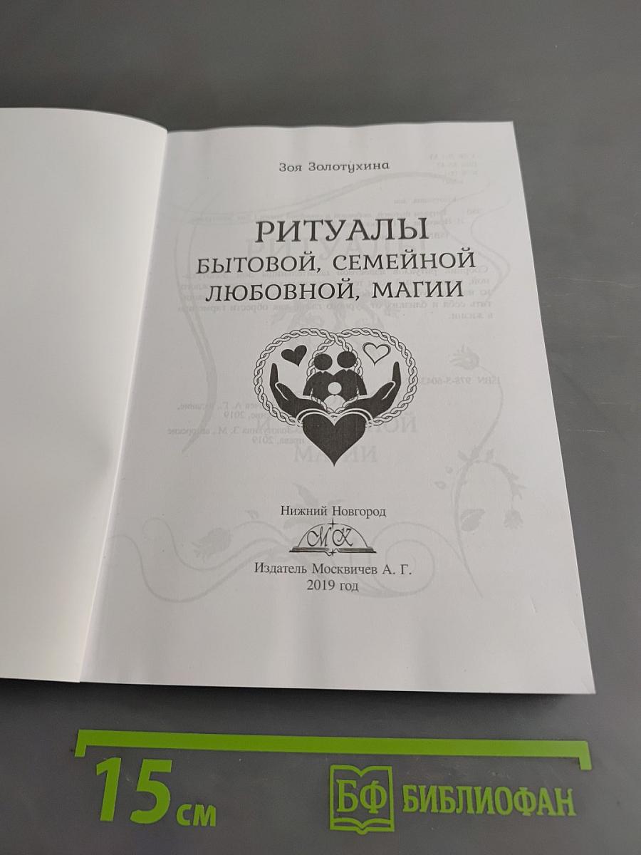 Ритуалы бытовой, семейной и любовной магии