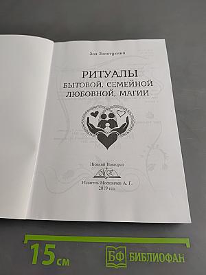 Ритуалы бытовой, семейной и любовной магии