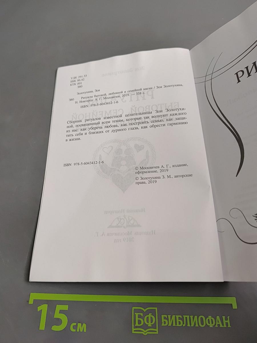 Ритуалы бытовой, семейной и любовной магии