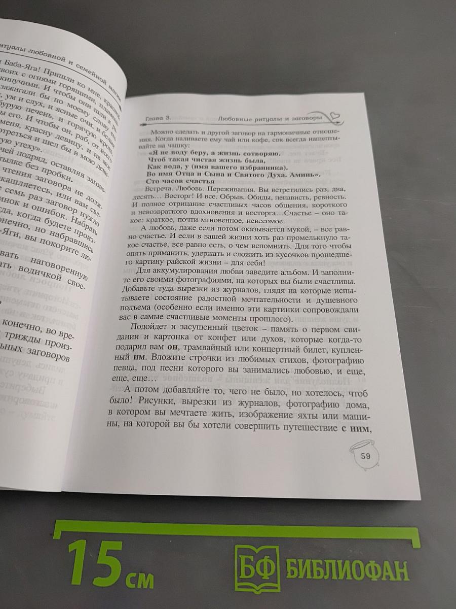 Ритуалы бытовой, семейной и любовной магии