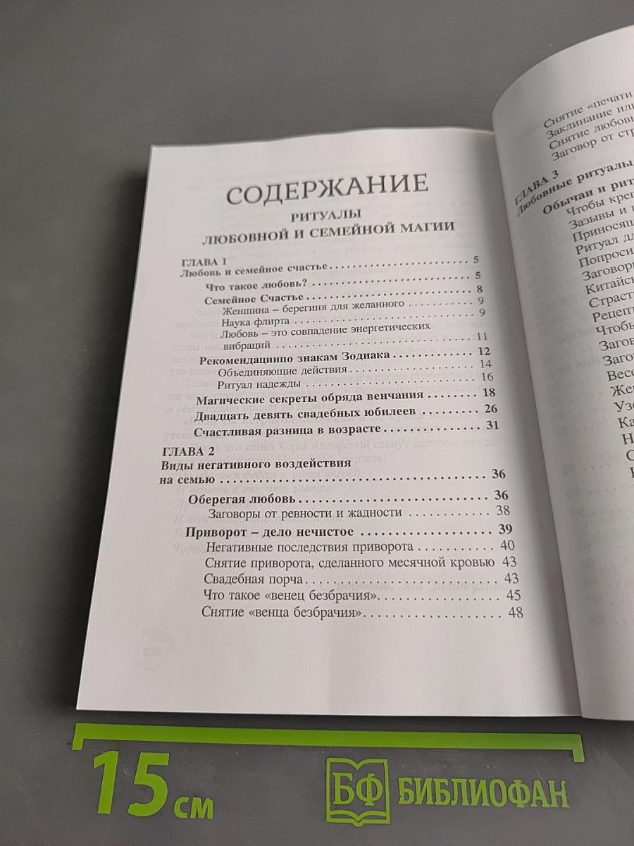 Ритуалы бытовой, семейной и любовной магии